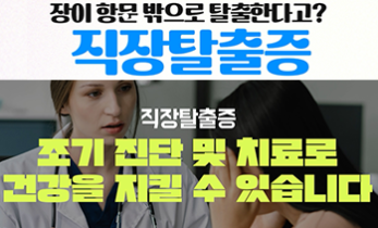 장이 항문 밖으로 탈출하는 질환 ‘직장탈출증’ - [인천 대장암 명의] 가톨릭관동대학교 국제성모병원 외과 이재임 교수